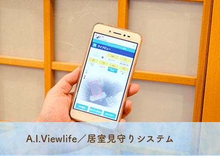 A.I.Viewlife／居室見守りシステム